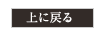 上に戻る
