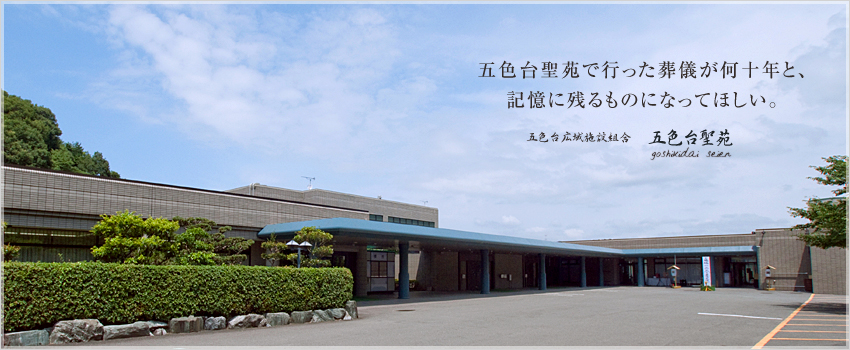 五色台聖苑で行った葬儀が何十年と、記憶に残るものになってほしい。　五色台広域施設組合　五色台聖苑