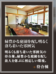 待合棟