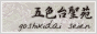 五色台聖苑