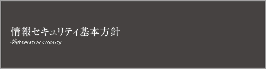 五色台聖苑の個人情報保護方針