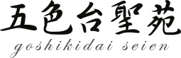五色台聖苑