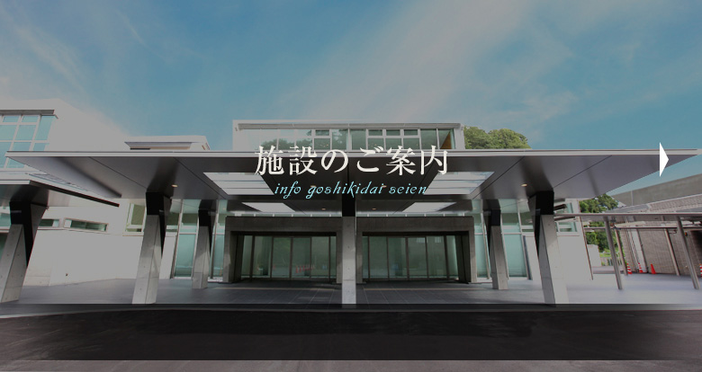 施設のご案内