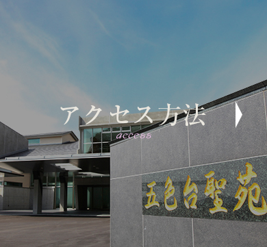 アクセス方法