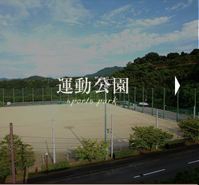 運動公園