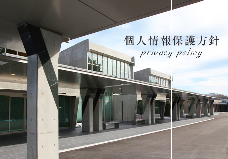 個人情報保護方針